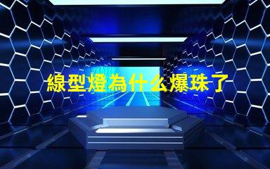 線型燈為什么爆珠了 線型燈